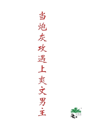 當炮灰攻遇上爽文男主