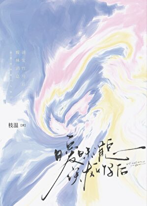 暧昧消息誤發竹馬後