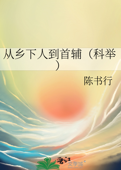 從鄉下人到首輔（科舉）