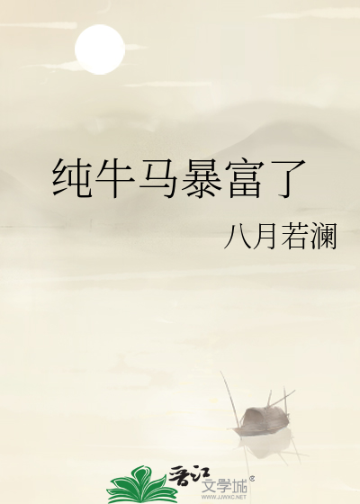 純牛馬暴富了