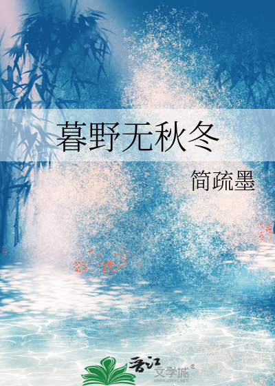 暮野無秋冬