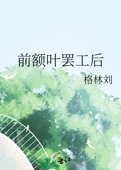 前額葉罷工後