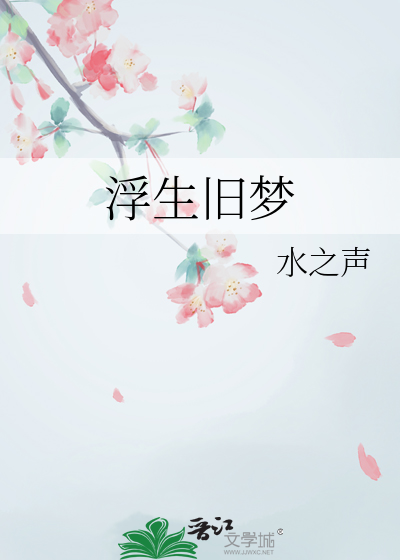 浮生舊夢