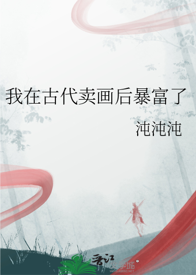 我在古代賣畫後暴富了