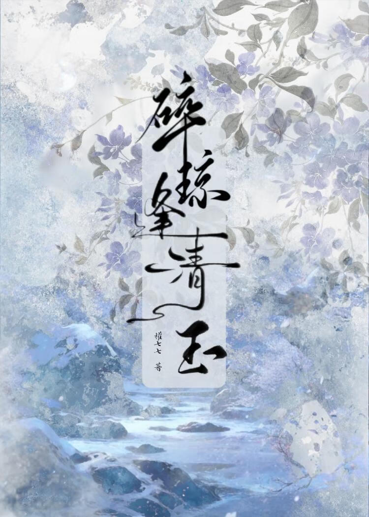 碎瓊逢清玉