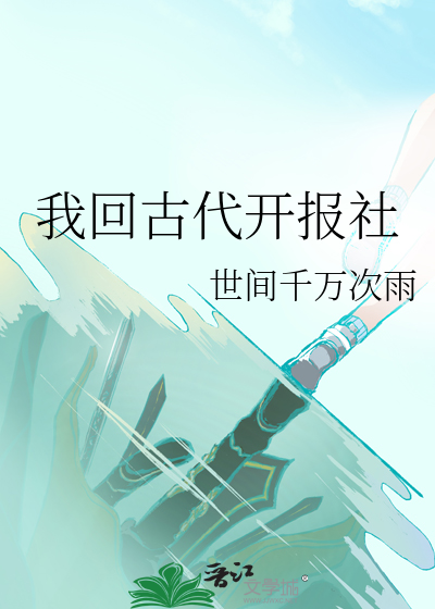 我回古代開報社