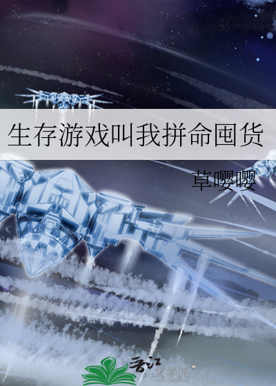 生存遊戲叫我拼命囤貨