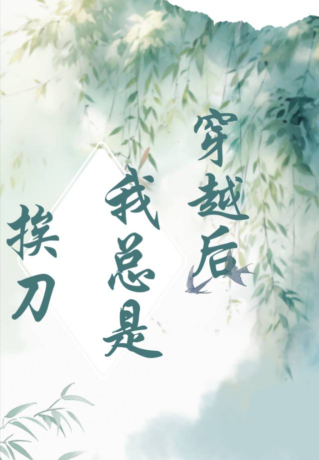 穿越後我總是挨刀