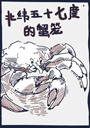 北緯五十七度蟹籠