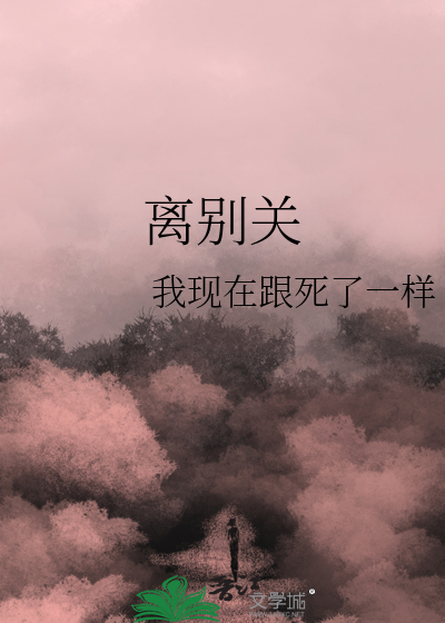 離别關