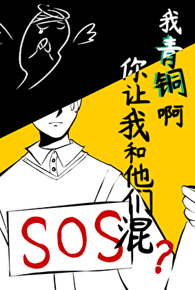 我青銅啊你讓我和他們混？
