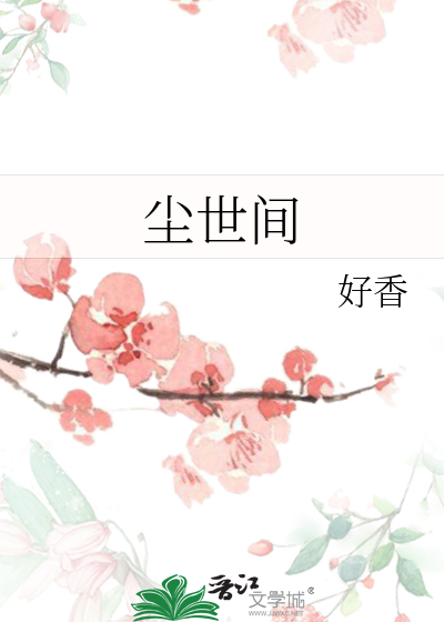 塵世間