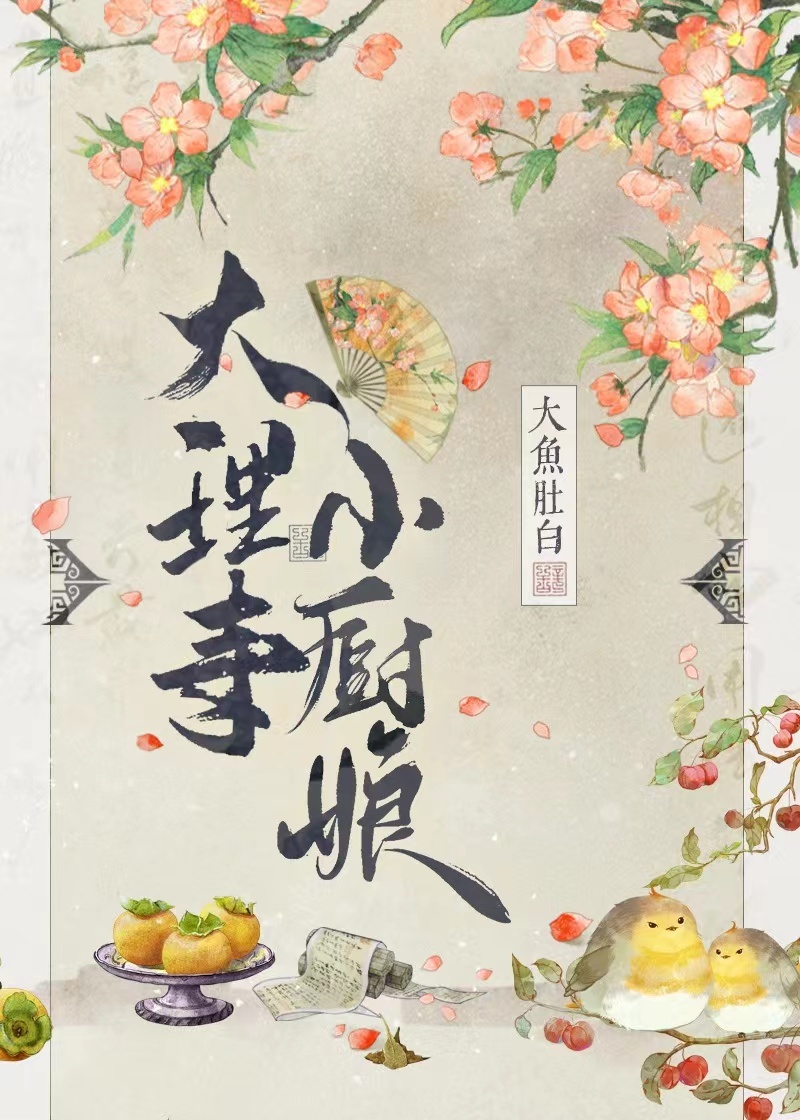 大理寺小廚娘