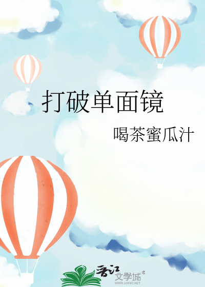 打破單面鏡