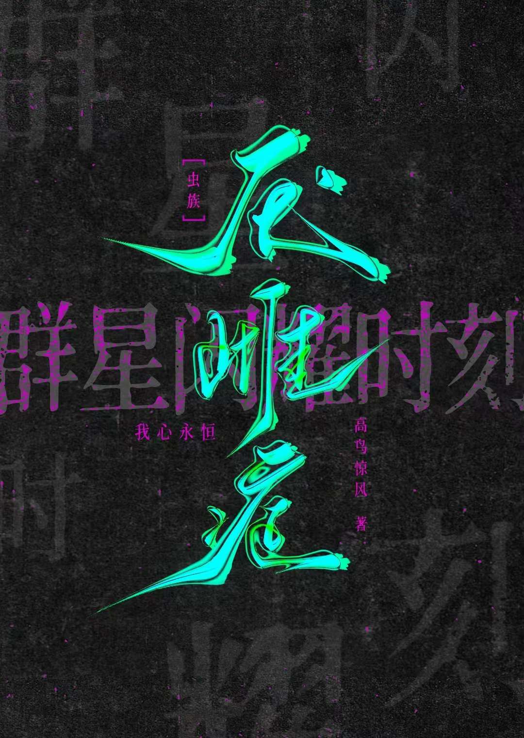 蟲族之厭雌症