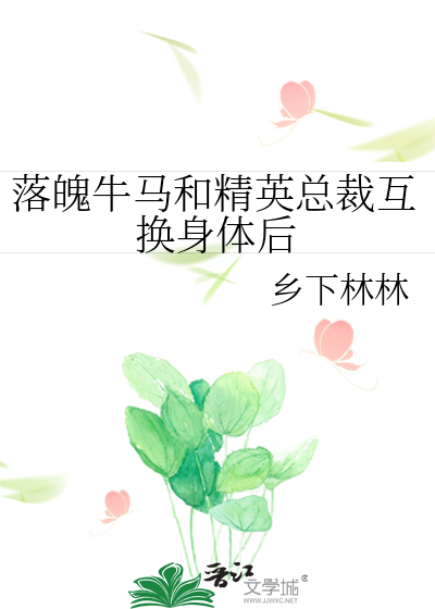 落魄牛馬和精英總裁互換身體後