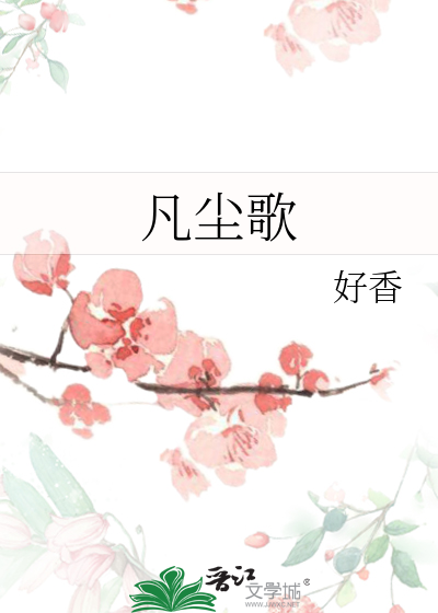 凡塵歌