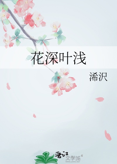 花深葉淺