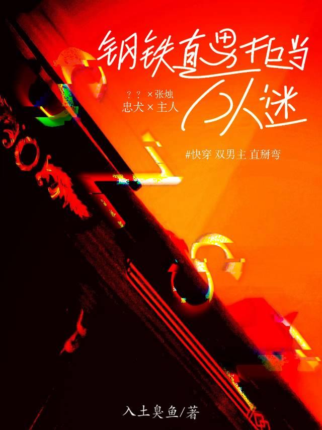 快穿：鋼鐵直男拒當萬人迷