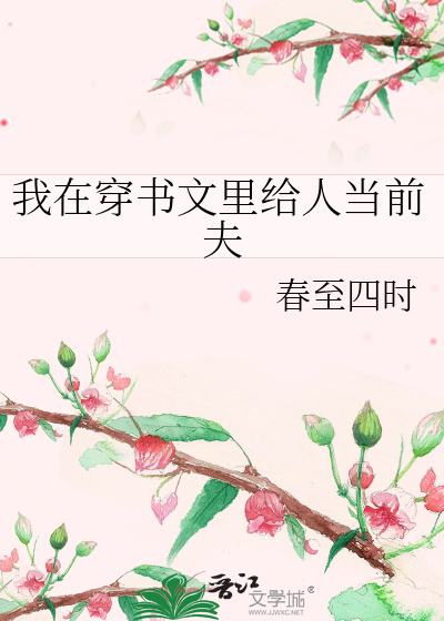 我在穿書文裡給人當前夫