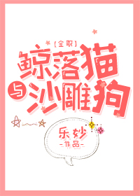 [全職]鲸落貓和鲨雕狗