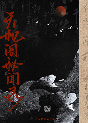 天機閣秘聞錄