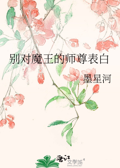 别對魔王的師尊表白