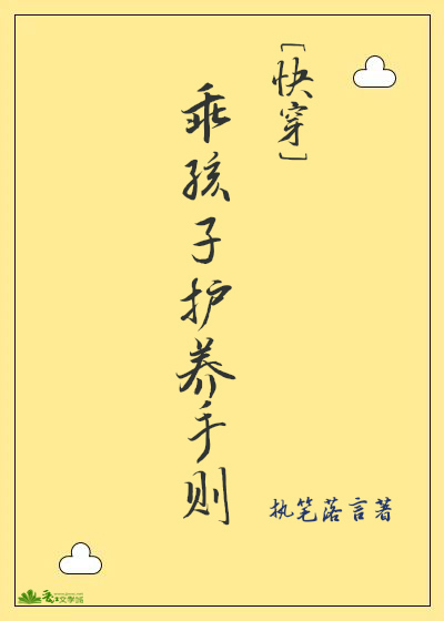 乖孩子護養守則[快穿]
