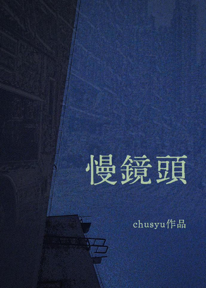 慢鏡頭