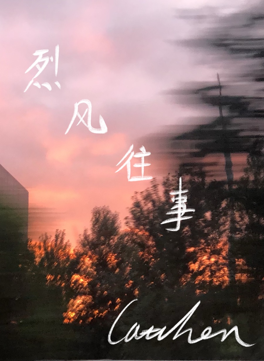 烈風往事