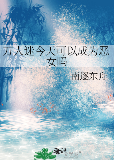 萬人迷今天可以成為惡女嗎
