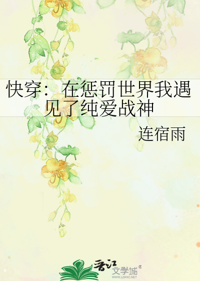 快穿：在懲罰世界我遇見了純愛戰神