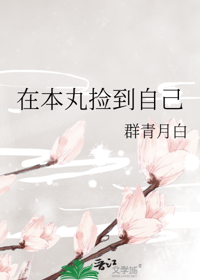 在本丸撿到自己