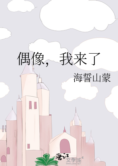 偶像，我來了