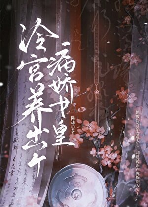 冷宮養出個病嬌女皇