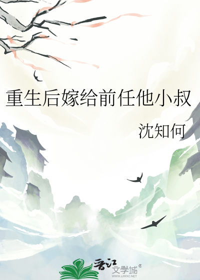 重生後嫁給前任他小叔
