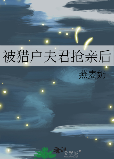 被獵戶夫君搶親後