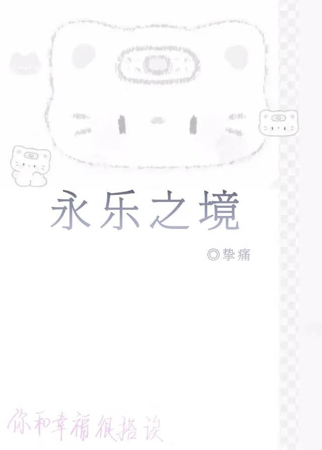 永樂之境