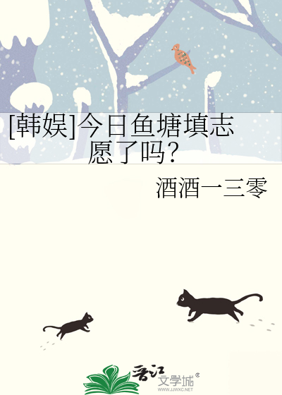 [韓娛]今日魚塘填志願了嗎？