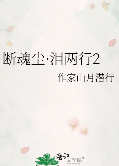 斷魂塵·淚兩行2