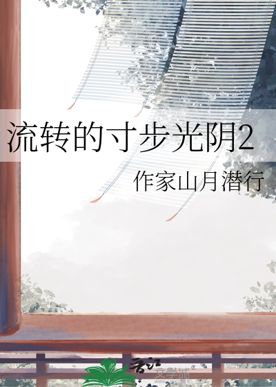 流轉的寸步光陰2