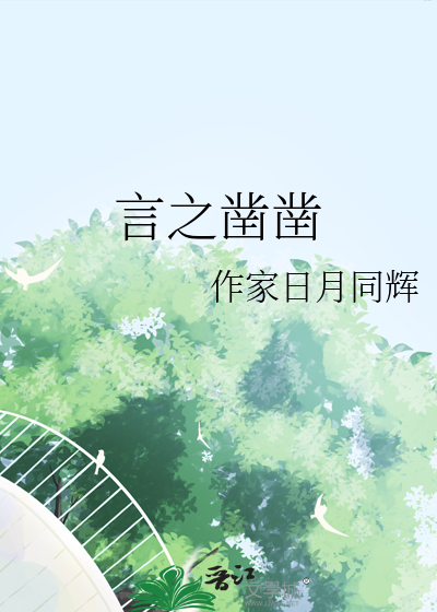 言之鑿鑿
