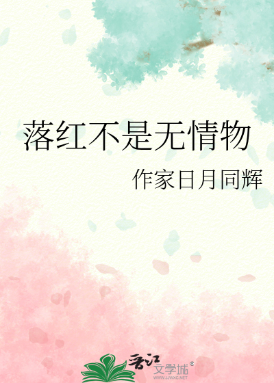 落紅不是無情物