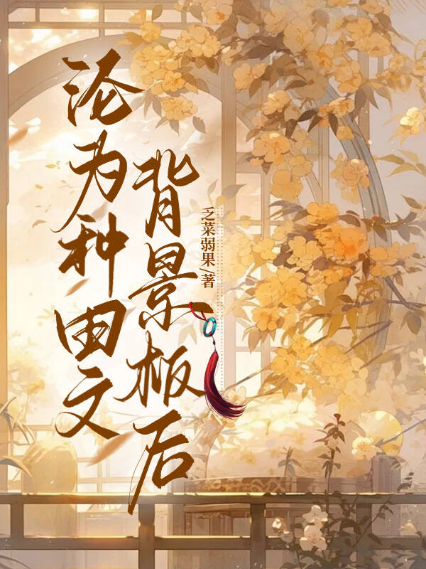 淪為種田文背景闆後