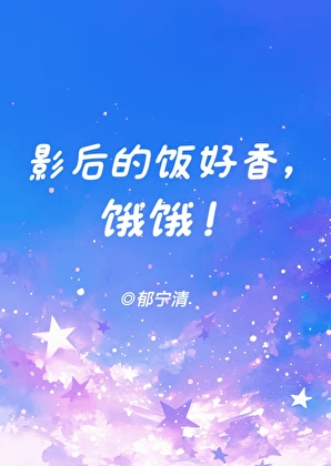 影後的飯好香，餓餓！