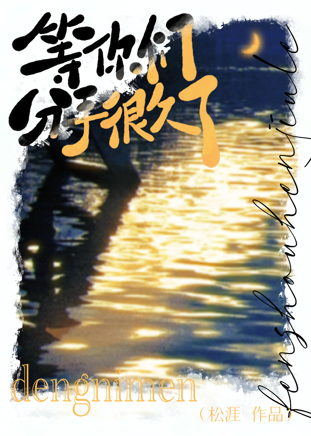 等你們分手很久了
