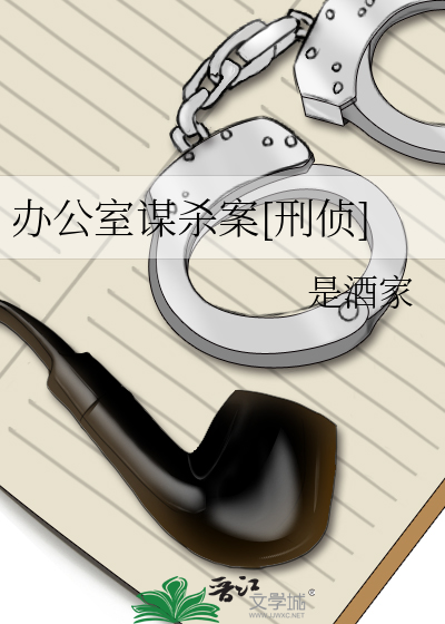 辦公室謀殺案[刑偵]