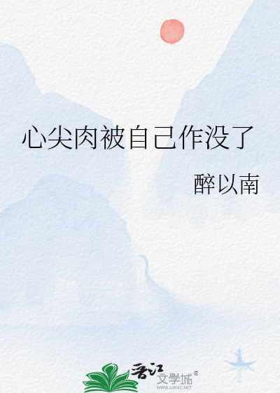 心尖肉被自己作沒了