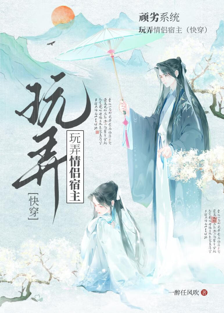 系統玩弄情侶宿主（雙快穿）