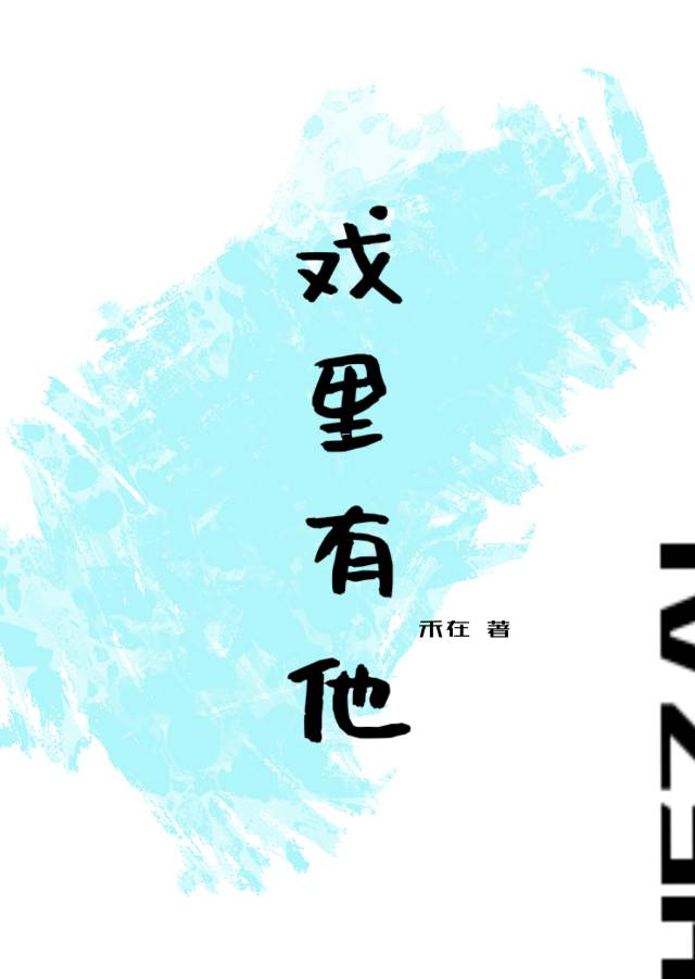 戲裡有他[GB]